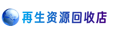 三门峡市渑池资源回收站