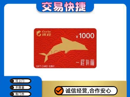 三门峡市渑池购物卡回收携程任我行卡.jpg