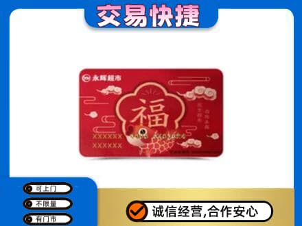 三门峡市渑池回收永辉超市卡
