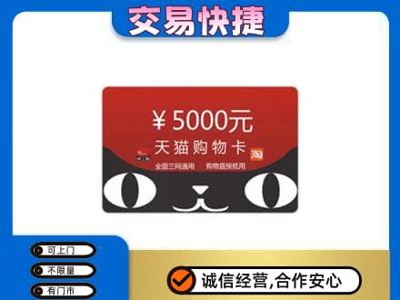 三门峡市渑池购物卡回收天猫卡.jpg