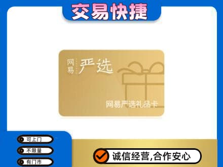 三门峡市渑池回收网易严选卡