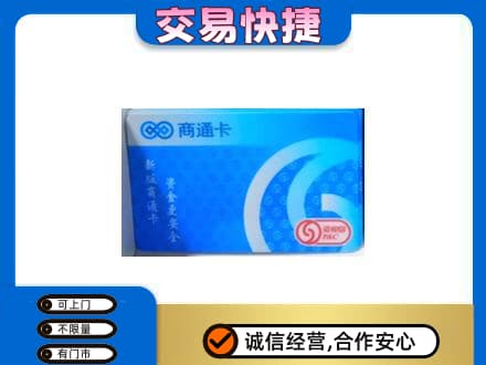 三门峡市渑池购物卡回收商通卡.jpg