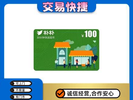 三门峡市渑池购物卡回收朴朴超市卡.jpg