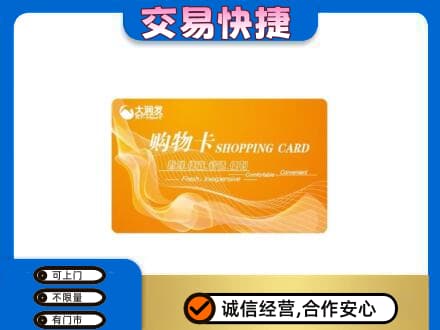 三门峡市渑池购物卡回收大润发卡.jpg