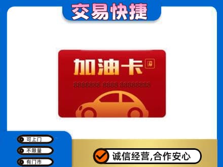 三门峡市渑池购物卡回收加油卡2.jpg