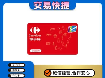 三门峡市渑池回收家乐福卡