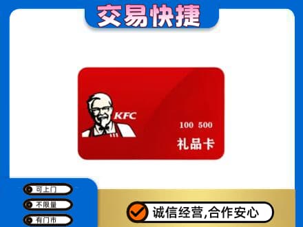 三门峡市渑池购物卡回收肯德基卡.jpg
