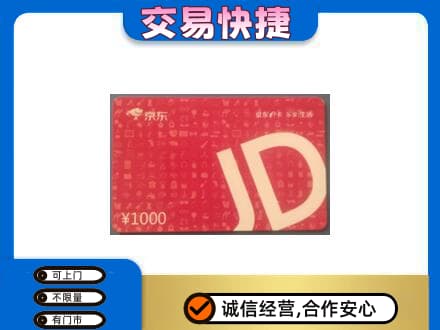 三门峡市渑池购物卡回收京东卡.jpg