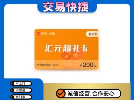 三门峡市渑池购物卡回收汇元卡.jpg