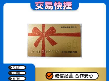 三门峡市渑池购物卡回收杭州大厦卡.jpg