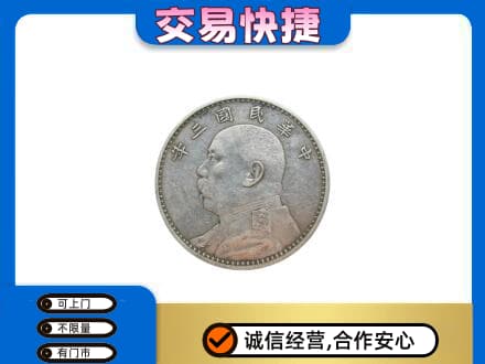 三门峡市渑池高价回收袁大头