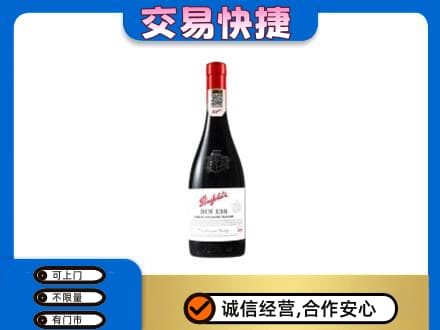 三门峡市渑池高价回收奔富红酒