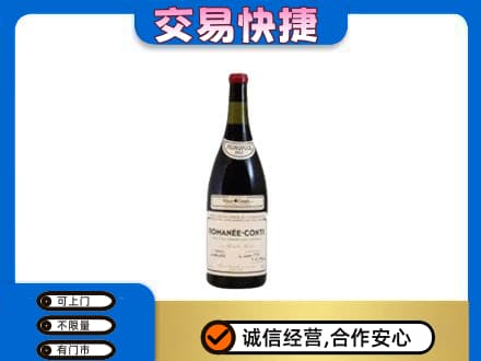 三门峡市渑池高价回收罗曼尼康帝红酒