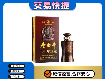 三门峡市渑池名酒回收老白干20年.jpg