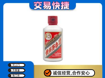 三门峡市渑池回收茅台小可爱